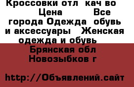      Кроссовки отл. кач-во Demix › Цена ­ 350 - Все города Одежда, обувь и аксессуары » Женская одежда и обувь   . Брянская обл.,Новозыбков г.